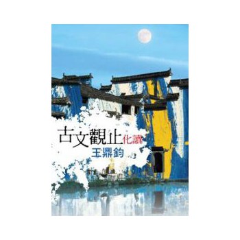 古文觀止化讀 下载