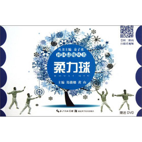社区晨练丛书：柔力球（附DVD光盘） 下载