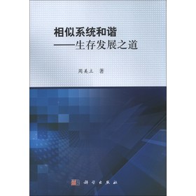 相似系统和谐：生存发展之道 下载