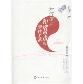如何建立和谐尊重的两性关系 下载