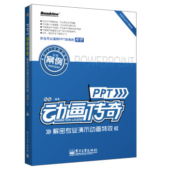 PPT动画传奇：解密专业演示动画特效（全彩 附DVD光盘1张） 下载