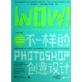 WOW！不一样的PHOTOSHOP创意设计（附DVD光盘3张） 下载