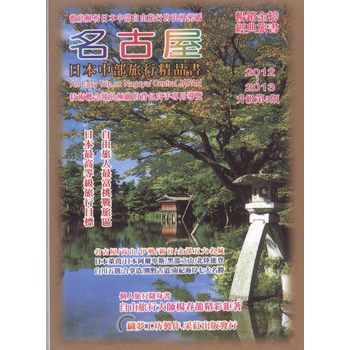 名古屋：日本中部旅行精品書 2012-2013 下载