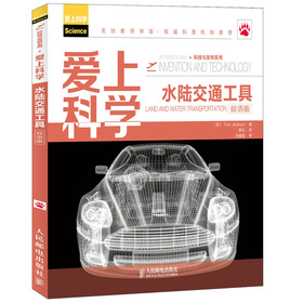 爱上科学·科技与发明系列：水陆交通工具（双语版） 下载