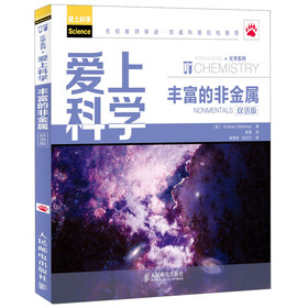 爱上科学·化学系列：丰富的非金属（双语版） 下载