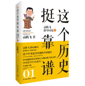 这个历史挺靠谱1：袁腾飞讲中国史（上） 下载