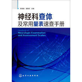 神经科查体及常用量表速查手册 下载