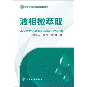 现代分析化学新方法新技术：液相微萃取 下载