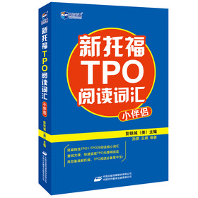 新航道：新托福TPO阅读词汇小伴侣 下载