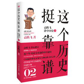 这个历史挺靠谱2：袁腾飞讲中国史（下） 下载