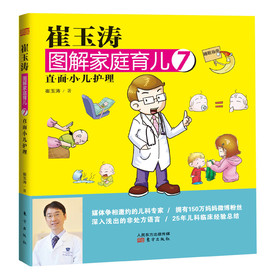 崔玉涛图解家庭育儿7：直面小儿护理 下载