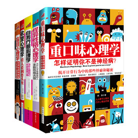 人人都爱看的重口味心理学（套装共5册） 下载
