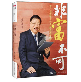 非富不可：曹仁超给年轻人的投资忠告 下载