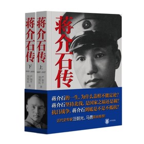 蒋介石传（套装上下册） 下载