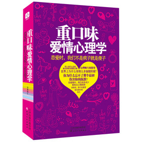 重口味爱情心理学：恋爱时，我们不是疯子就是傻子 下载
