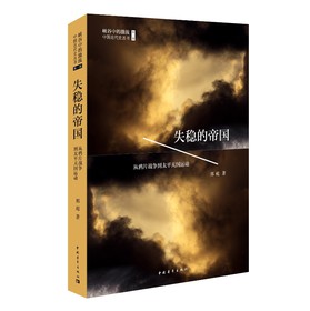失稳的帝国：从鸦片战争到太平天国运动 下载