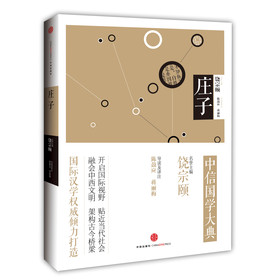 中信国学大典：庄子 下载