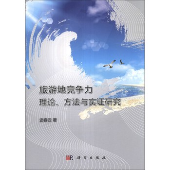 旅游地竞争力理论、方法与实证研究 下载