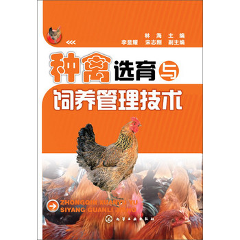 种禽选育与饲养管理技术 下载
