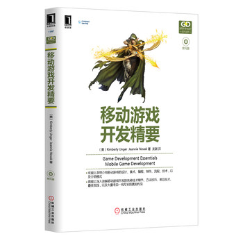 移动游戏开发精要 下载