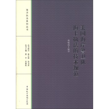 海洋执法系列丛书：美国海岸警卫队海上执法的技术规范 下载