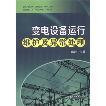 变电设备运行维护及异常处理 下载