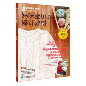 妈咪宝贝的棒针教材（附DVD光盘1张） 下载