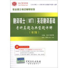 圣才教育·专业硕士考试辅导系列：翻译硕士（MTI）英语翻译基础考研真题与典型题详解（第2版） 下载