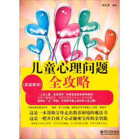 儿童心理问题全攻略（家庭教育）（双色） 下载