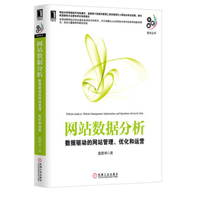网站数据分析：数据驱动的网站管理、优化和运营 下载