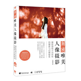 解密唯美人像摄影：摄影师绝不告诉你的摄影与后期秘笈（附光盘） 下载