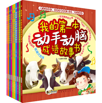我的第一本动手动脑故事书系列（彩图注音版）（套装共10册） 下载