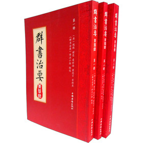 群书治要菁华录（套装3册） 下载