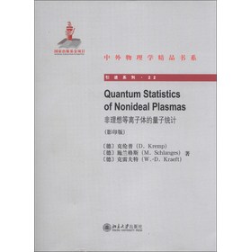 中外物理学精品书系·引进系列：非理想等离子体的量子统计（影印版）（英文） 下载