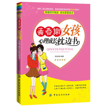 青春期女孩心理成长枕边书 下载