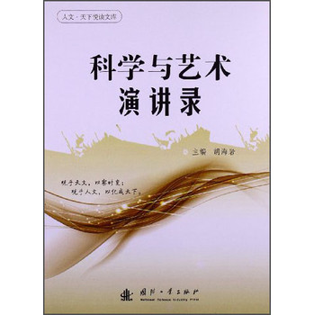 人文·天下悦读文库：科学与艺术演讲录 下载