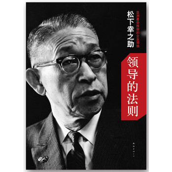 松下幸之助：领导的法则 下载