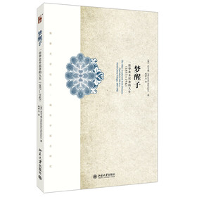 梦醒子：一位华北乡居者的生平（1857-1942） 下载