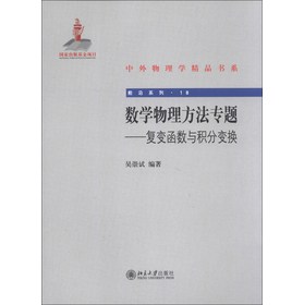 中外物理学精品书系·前沿系列（18）·数学物理方法专题：复变函数与积分变换 下载