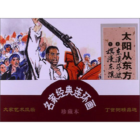 名家经典连环画：太阳从东方升起（珍藏本） 下载