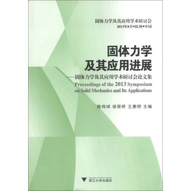 固体力学及其应用进展：固体力学及其应用学术研讨会论文集 下载