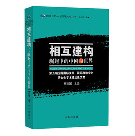 相互建构：崛起中的中国与世界 下载