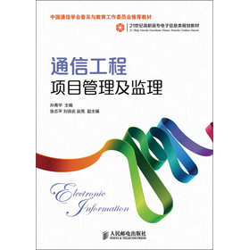 通信工程项目管理及监理/21世纪高职高专电子信息类规划教材 下载