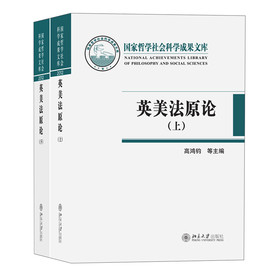 国家哲学社会科学成果文库：英美法原论（套装上下册） 下载