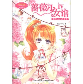 淑女文学馆·幸福蔷薇系列·蔷薇少女馆（4）：来自星空的邀请函 下载