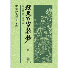 中华经典普及文库：经史百家杂钞（套装上下册） 下载