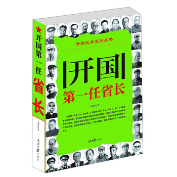 开国元老系列丛书：开国第一任省长 下载