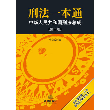 刑法一本通：中华人民共和国刑法总成（第10版） 下载