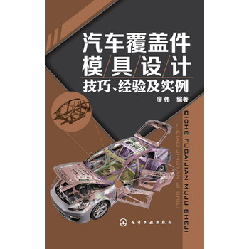 汽车覆盖件模具设计技巧、经验及实例 下载