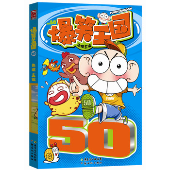 爆笑王国50 下载